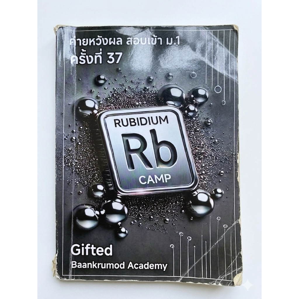 [สาย Gifted]หนังสือค่ายหวังผล สอบเข้า ม.1 ครั้งที่ 37 Rubidium Camp Gifted Baankrumod Academy สรุปเน