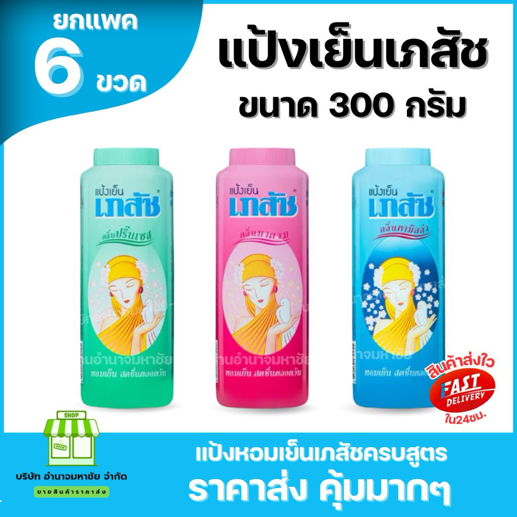 (แพ็ค 6 ขวด) 300 กรัม แป้งเย็น เภสัช Bhaesaj หอมเย็นชื่นใจ