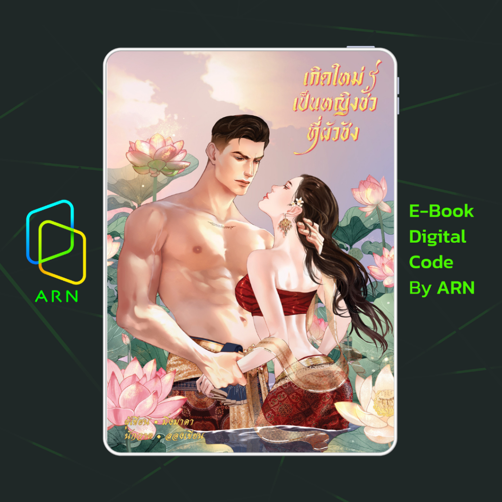 [ARN E-BOOK ขายโค้ดอีบุ๊ก] เกิดใหม่เป็นหญิงชั่วที่ผัวชัง (ชุดรวม 2 เล่มจบ) | ส่งโค้ด ทุกวันจันทร์-ศุกร์