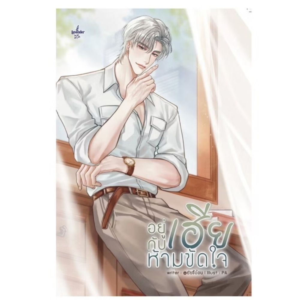 [มือ1] Set อยู่กับเฮีย ห้ามขัดใจ เล่ม1-2 #นิยายวาย (ไม่กริบ)