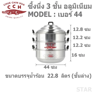 ตราจระเข้ หม้อนึ่ง หม้อซึ้ง อลูมิเนียม 3 ชั้น ( ชั้นถาดนึ่งมีรู 2 ชั้น + ชั้นใส่น้ำ 1 ชั้น ) ขนาด 24-44 ซม