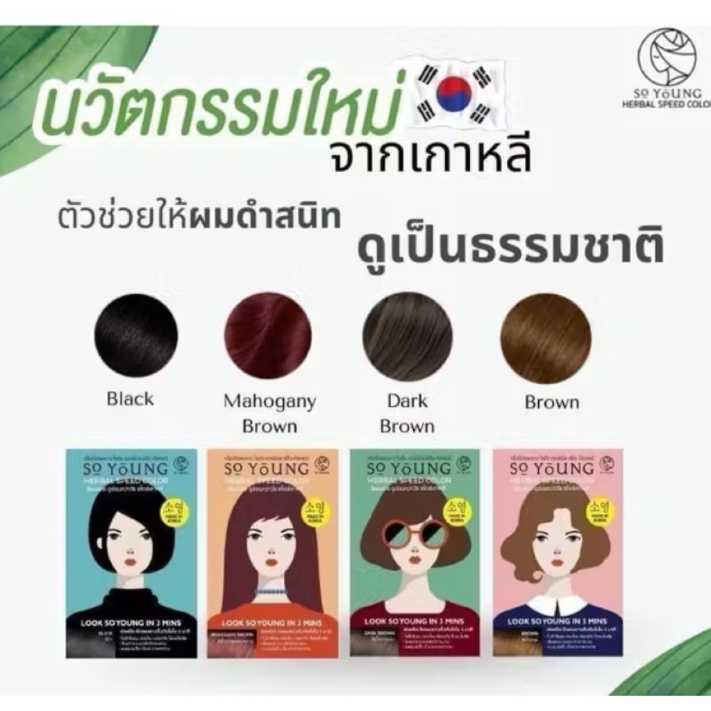 ครีมปิดผมขาว So Young สีติดทน 3 นาที บำรุงผมนุ่มชุ่มชื่น