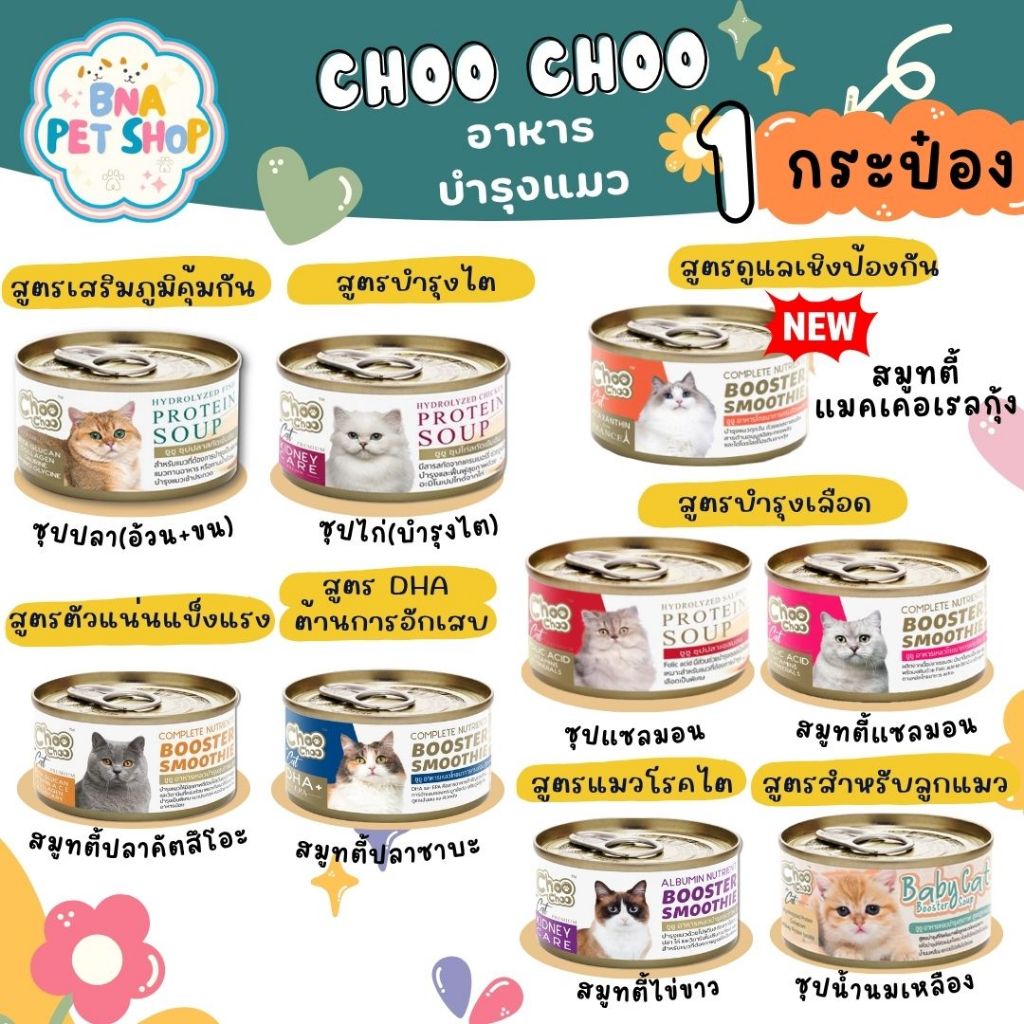 Choo choo ชูชู อาหารบำรุงสุขภาพแมว 80 กรัม สมูทตี้ปลา ซุปสกัดเข้มข้น ไข่ขาว ลูกแมว บำรุงเลือด DHA