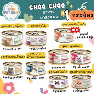 Choo choo ชูชู อาหารบำรุงสุขภาพแมว 80 กรัม สมูทตี้ปลา ซุปสกั…