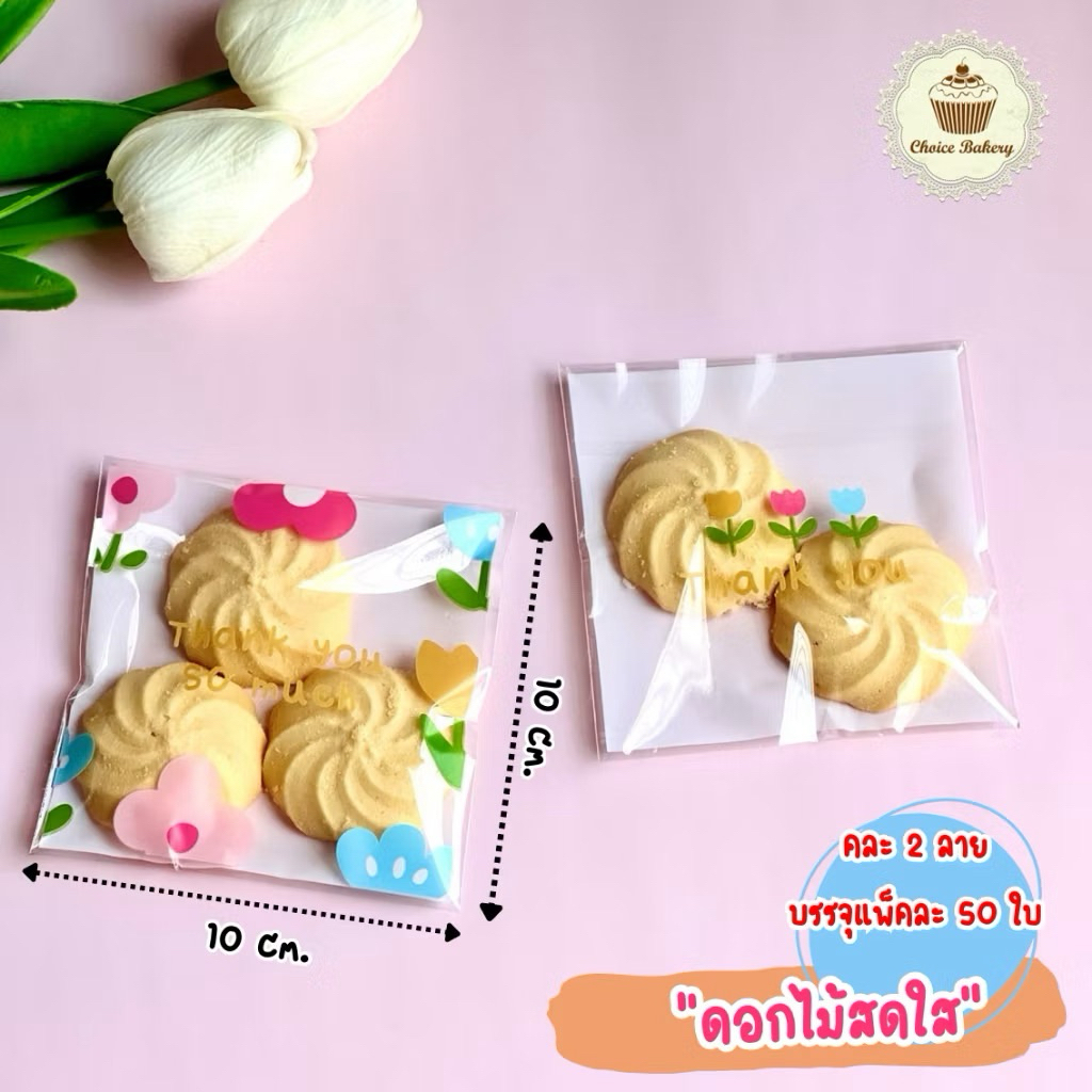 ถุงฝากาว ถุงขนม ถุงใส่คุ๊กกี้ เลือกลายได้ ขนาด 10x10 ซม. แพ็คละ 50 ใบ