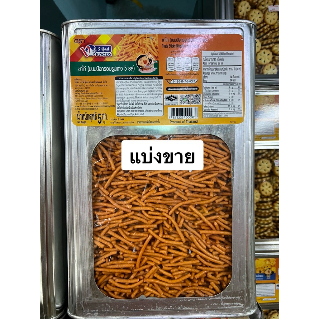 (แบ่งขาย) VFOODS วีฟู้ดส์ ขนมปังปี๊บ ขาไก่ หลากรส