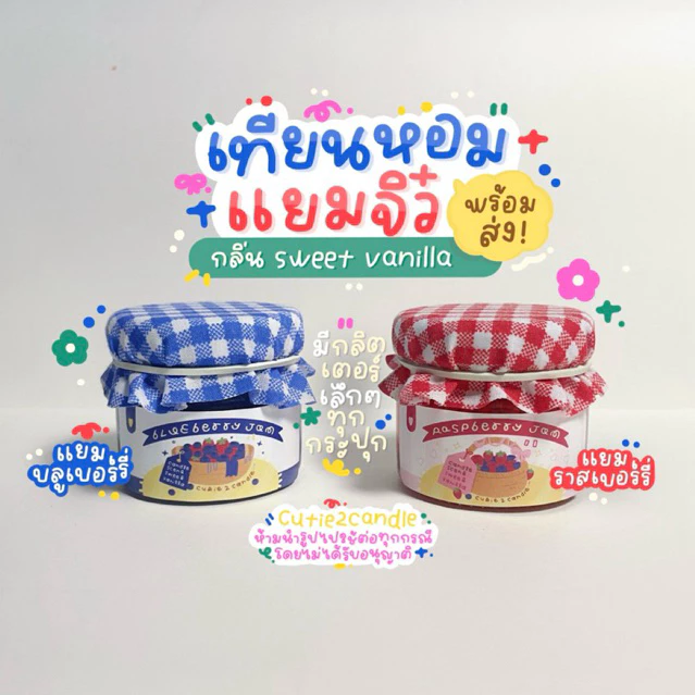 [พร้อมส่ง] เทียนหอมแยมจิ๋วว🫐 กลิ่น sweet vanilla 🍒จุดแล้วมีกลิตเตอร์ พร้อมส่ง!