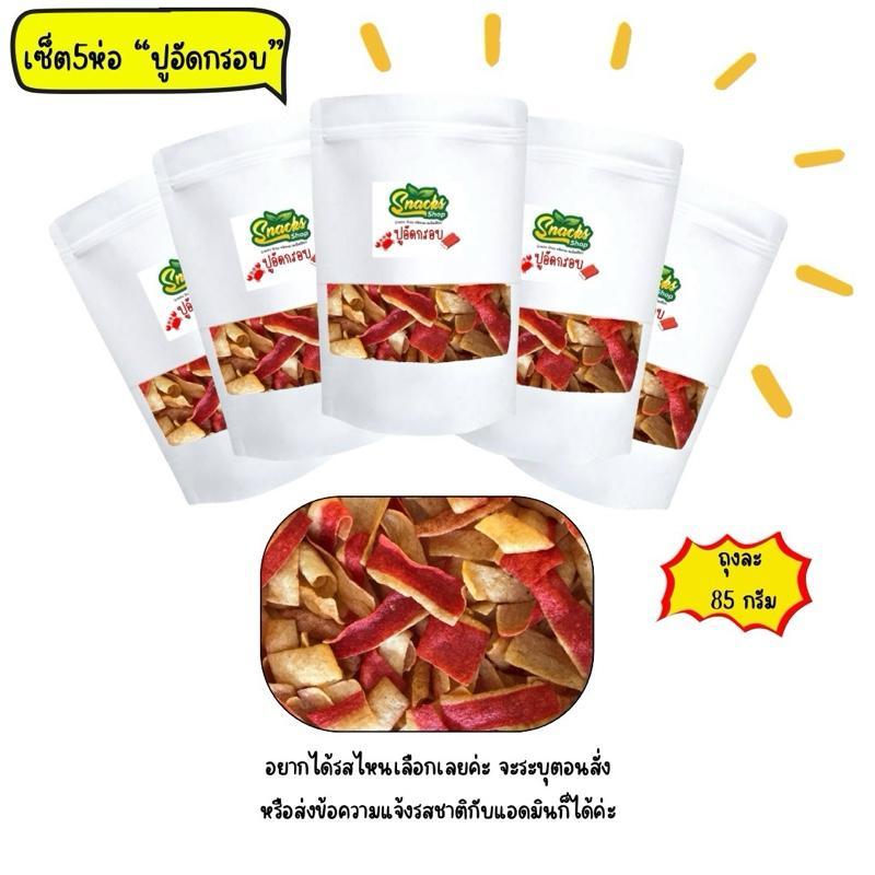 ปูอัดกรอบ5ห่อ x 85 กรัม (set X5 ห่อ)