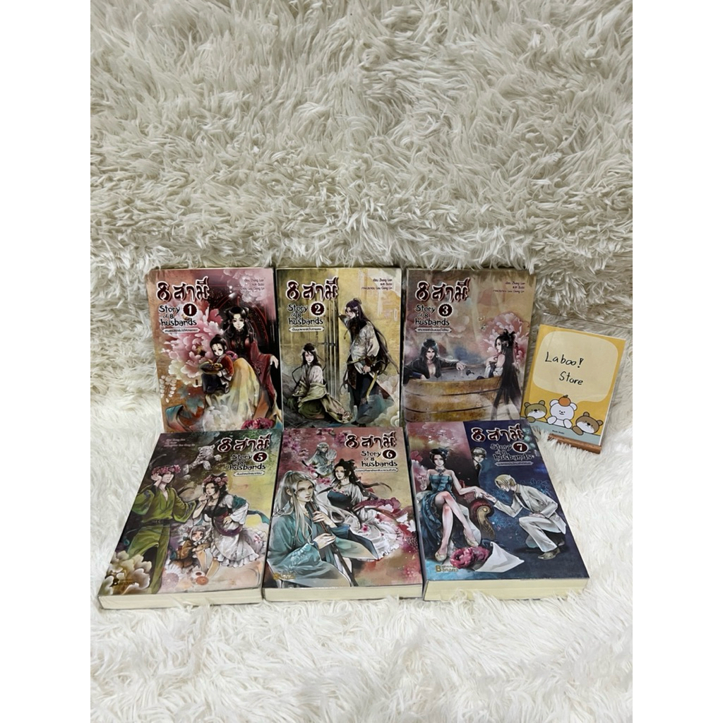 (นิยายจีนพร้อมส่ง) 8สามี Story of 8 husbands เล่ม 1-7