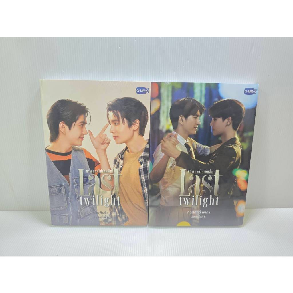 <พร้อมส่ง> นิยายวาย ภาพนายไม่เคยลืม Last Twilight 🎗️พิมพ์ 7 / 8 #JimmySea #จิมมี่ซี #GMM