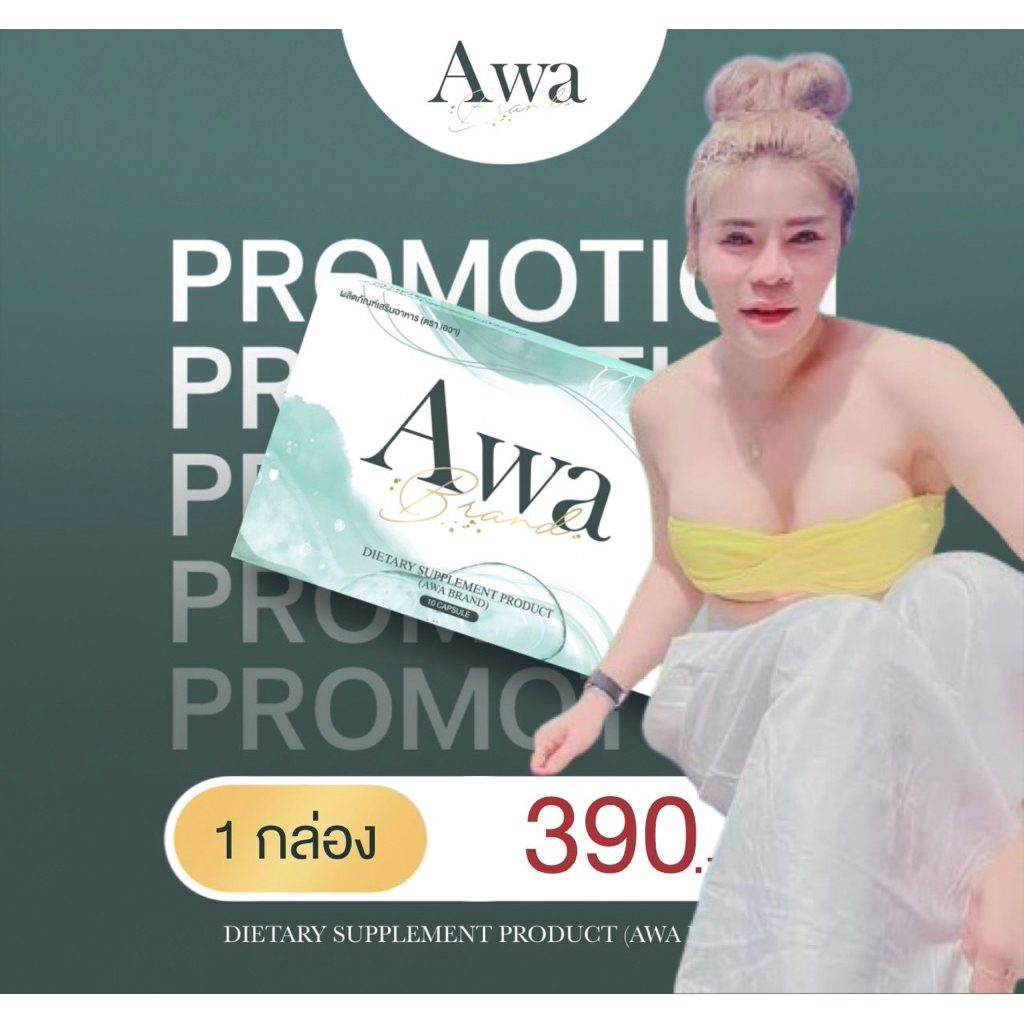 Awabrand (ตราเอวา) 1 กล่อง ผลิตภัณฑ์เสริมอาหาร