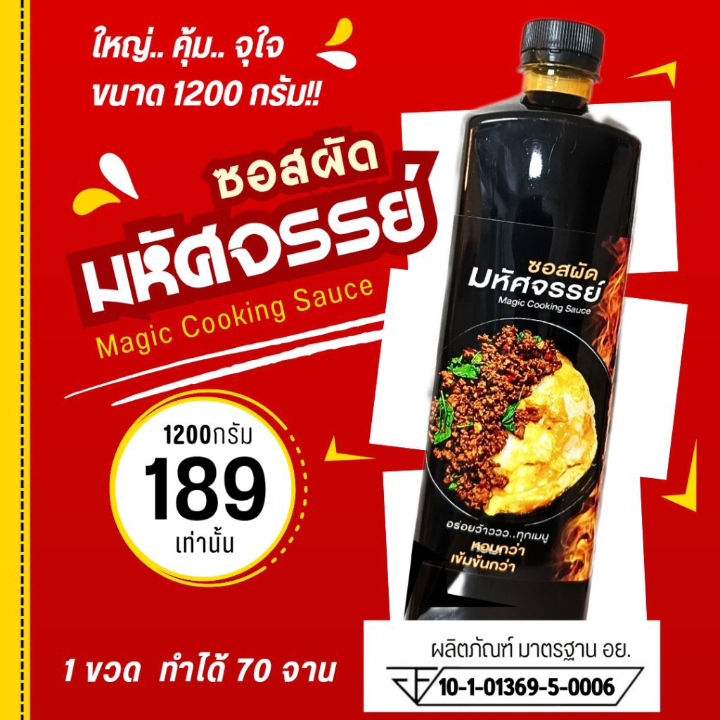 (มีอย.) ซอสผัดมหัศจรรย์ 1200ก. "อร่อยว้าวว ทุกเมนู" Magic Cooking Sauce การันตี ขายดี ต้องขวดนี้ รีวิว 5ดาวแน่นๆ 03