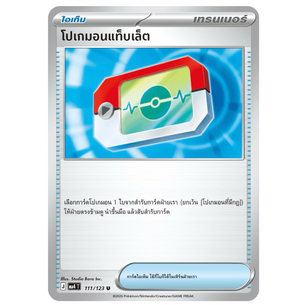 [การ์ดโปเกมอน] โปเกมอนแท็บเล็ต
