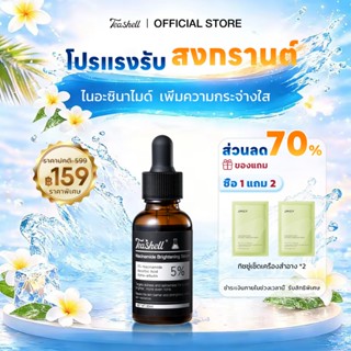 【สงกรานต์】Teashell เซรั่มบำรุงผิวขาว สูตรไนอะซินาไมด์ 5% และ…