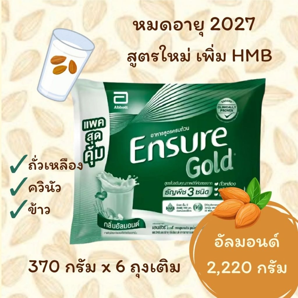 *พร้อมส่ง* ensure gold เอนชัวร์โกลด์ กลิ่นอัลมอนด์ ธัญพืช 3 ชนิด แบบถุงเติม ขนาด 2,220 กรัม