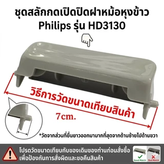 อะไหล่ ตัวล็อคฝาหม้อหุงข้าว Philips รุ่น HD3130 ชุดสลักกดเปิดปิด กิ๊บล็อคหม้อข้าว ฟิลิปส์ ตรงรุ่น เปลี่ยนเองง่าย พร้อมส่