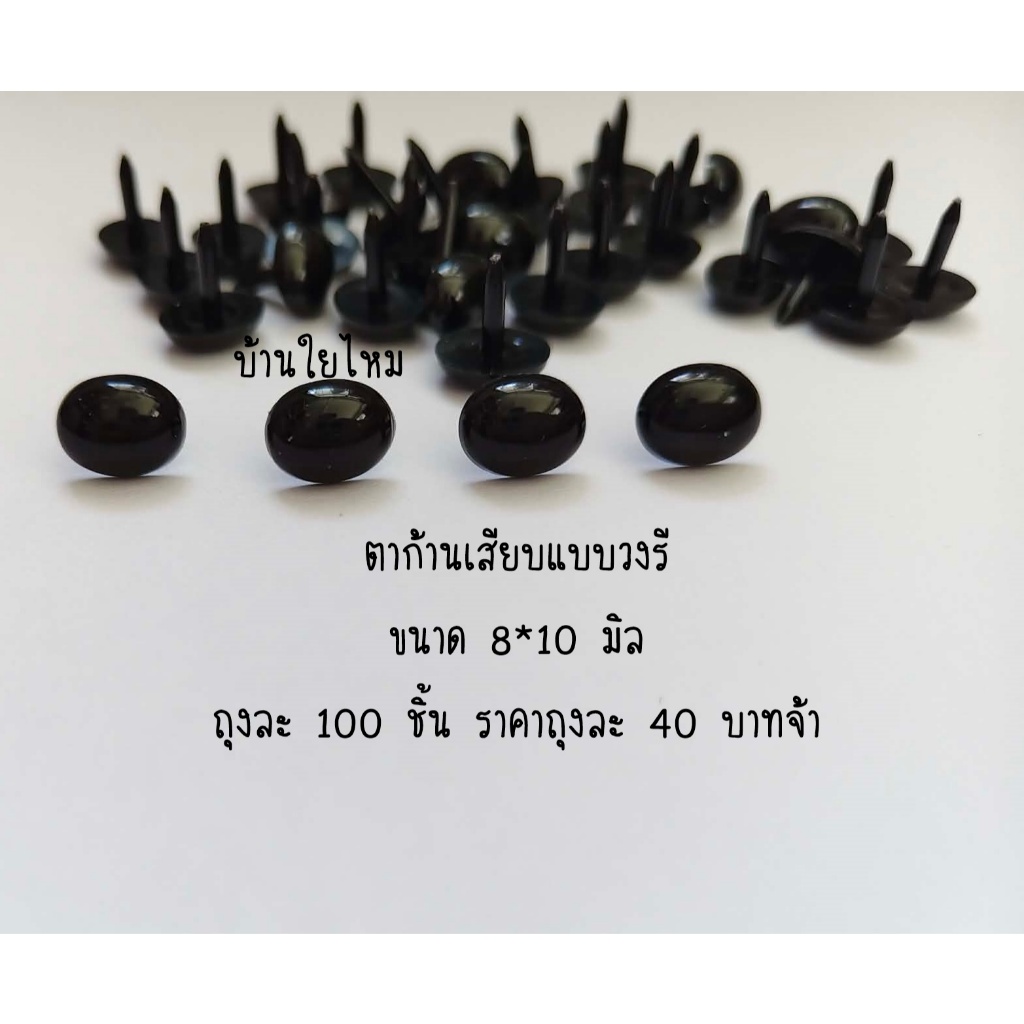 ตาก้านเสียบแบบวงรี ขนาด 8*10 มิล ถุงละ 100 ชิ้น