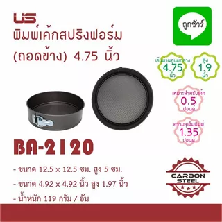 พิมพ์เค้กสปริงฟอร์ม (ถอดข้าง) non-stick US