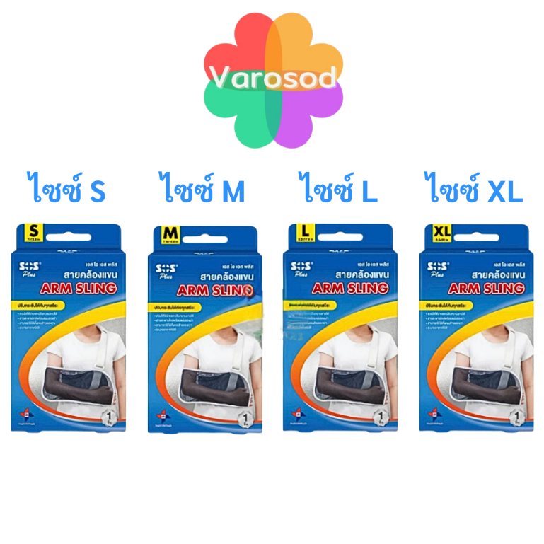 SOS Plus Arm Sling เอส โอ เอส พลัส สายคล้องแขน แบบปรับกระชับได้ [1 ชิ้น] ไซซ์ S, M, L, XL