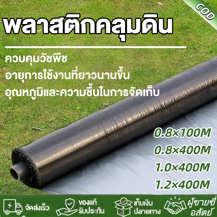 COD พลาสติกคลุมดิน ผ้ายางคลุมดิน (400ม) พลาสติกคลุมแปลง พลาสติกดำเงิน กันวัชพืช ปลูกผัก