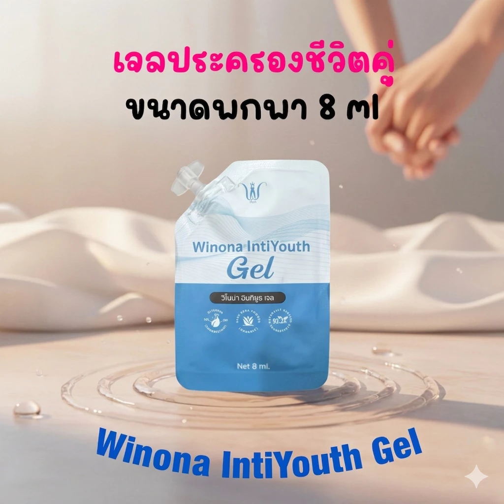 เจลหล่อลื่น เจลวิโนน่า Winona IntiYouth Gel (ไม่ระบุชื่อสินค้าหน้ากล่อง) เจลสำหรับน้องสาว ขนาดพกพา 8 ml