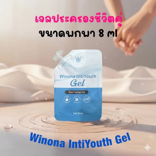 เจลหล่อลื่น เจลวิโนน่า Winona IntiYouth Gel (ไม่ระบุชื่อสินค้าหน้ากล่อง) เจลสำหรับน้องสาว ขนาดพกพา 8 ml