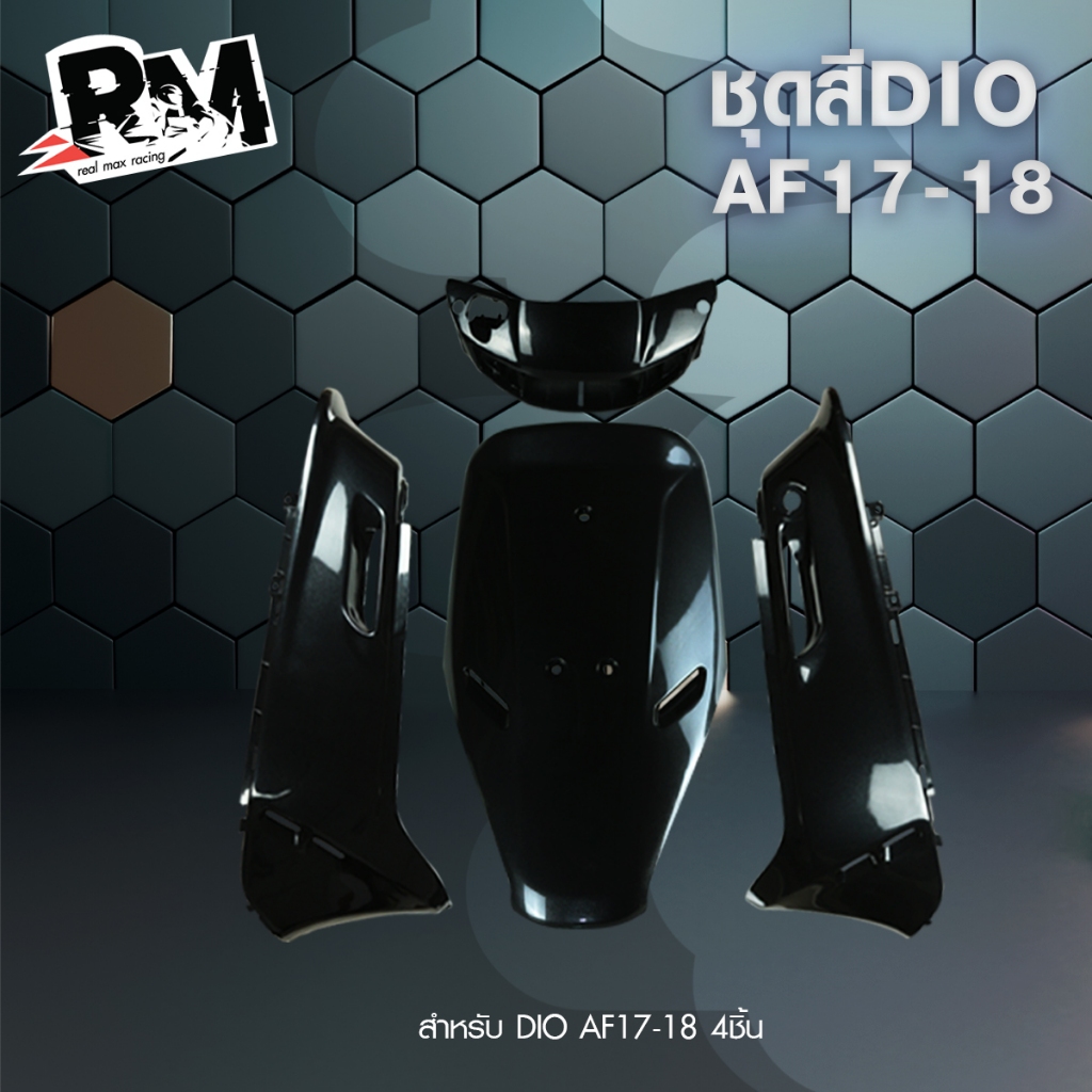 RM.racing ชุดสี และ ชุดซับ Honda Dio AF17-18 มีสีให้เลือกหลากหลาย รับประกันคุณภาพ เกรดส่งออก