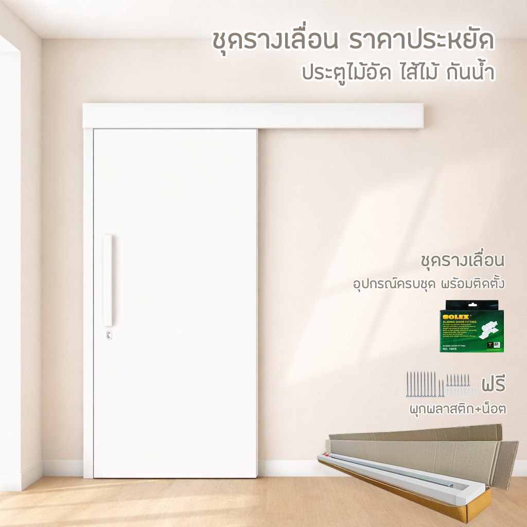 ประตูบานเลื่อน ไม้อัด แบบกันน้ำ ราคาถูก อุปกรณ์ครบชุด พร้อมทำสี และติดตั้งอุปกรณ์