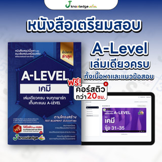 (ส่งฟรีไม่ง้อโค้ด)คอร์สติว A-Level เคมี แถม!หนังสือสรุปเนื้อ…