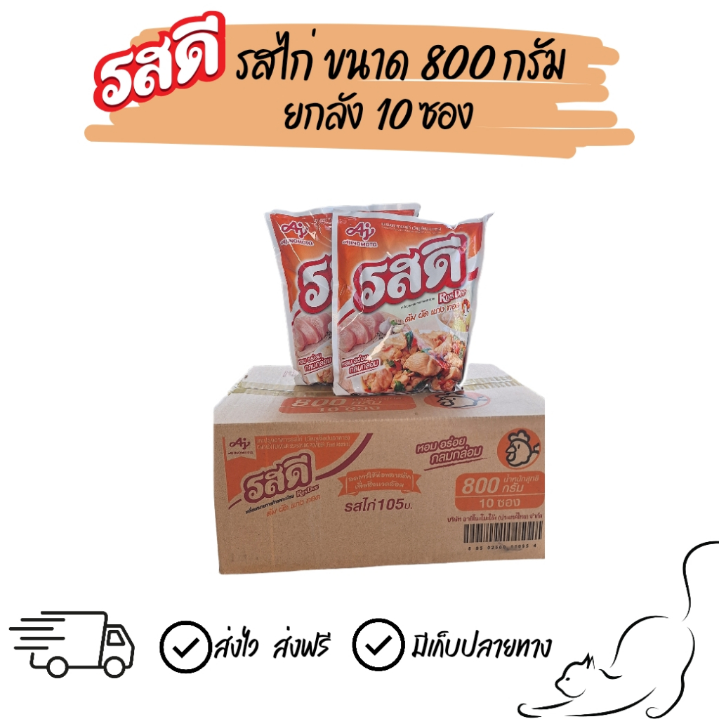[ยกลัง] รสดีไก่ ขนาด 800 กรัม