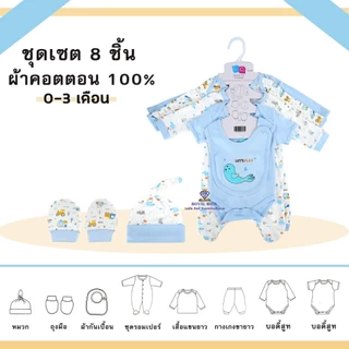AT001 (8ชิ้น)ชุดของขวัญเด็กแรกเกิด0-3m ของขวัญเยี่ยมคลอด (สินค้าไม่มีกล่อง) ฝากเขียนคำอวยพรได้👶ห่อกันกระแทกให้อย่างดี
