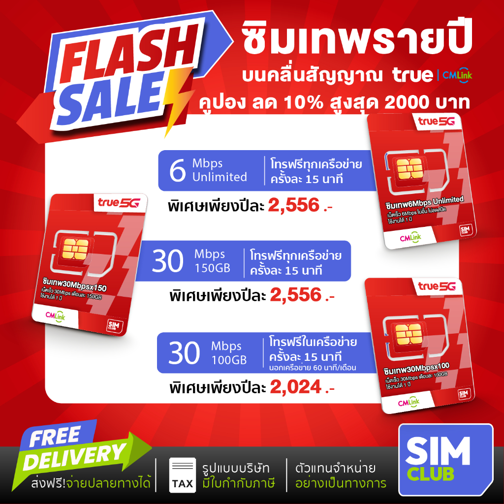 ซิมเทพ ทรู True ซิมรายปี เน็ตไม่อั้น ไม่ ลด สปีด ใช้งานได้ 12 เดือน โทรฟรีทุกค่าย ส่งฟรี  5G SimNet 