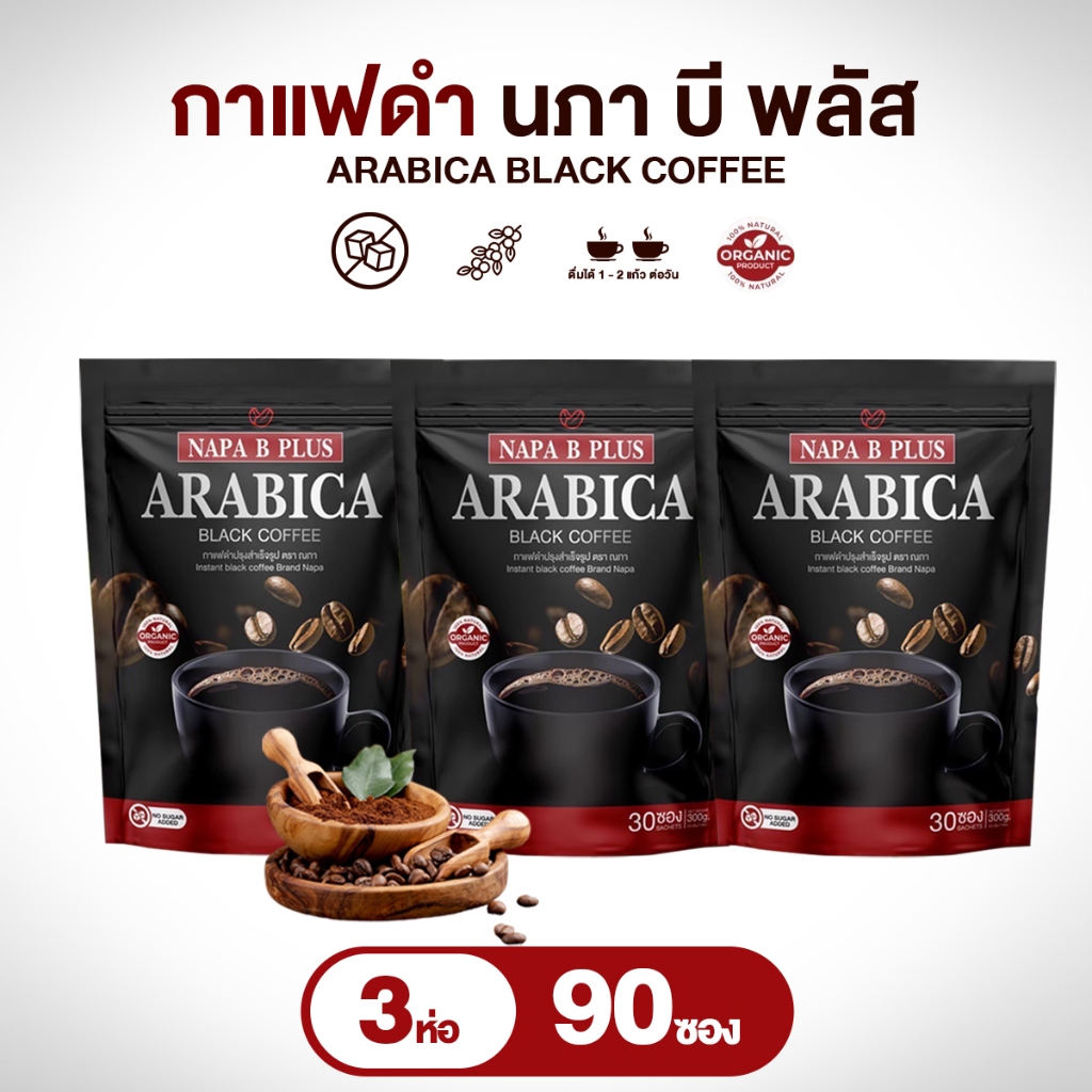(สูตรเก่า) Napa B Plus กาแฟดำอาราบิก้าแท้ แพ็ค 3 ห่อ