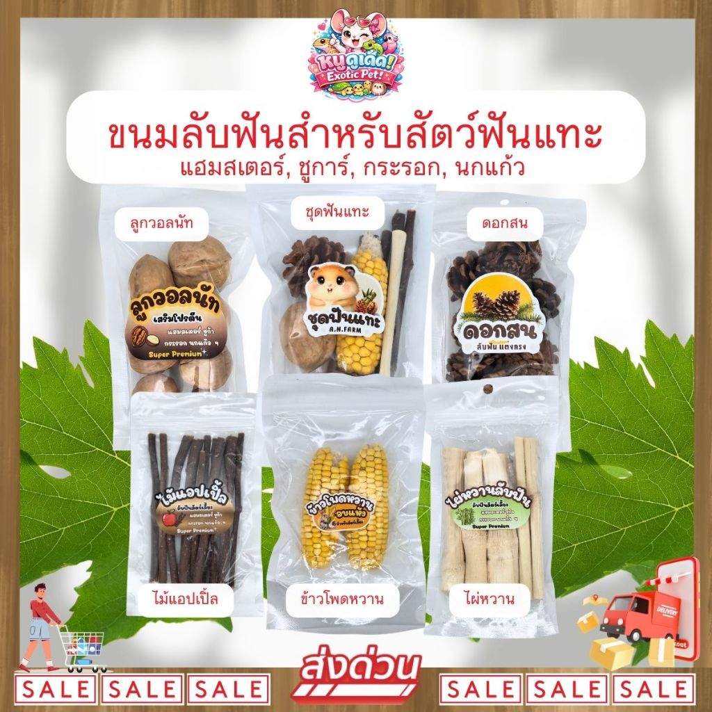 *ส่งไว* Super Premium ขนมลับฟัน แต่งกรง สำหรับสัตว์เลี้ยง สัตว์ฟันแทะ แฮมสเตอร์ ชูการ์ กระรอก นกแก้ว