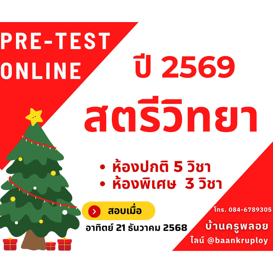 ข้อสอบเข้า ม.1 สตรีวิทยา Pre-test แบบออนไลน์ ปี 2569