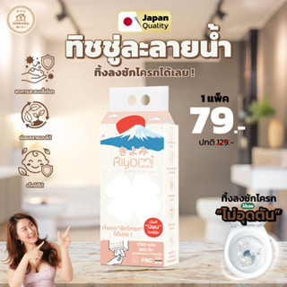 Kiyomi (คิโยมิ) กระดาษชำระแบบดึง (Pull Roll) ทิ้งลงชักโครกได…