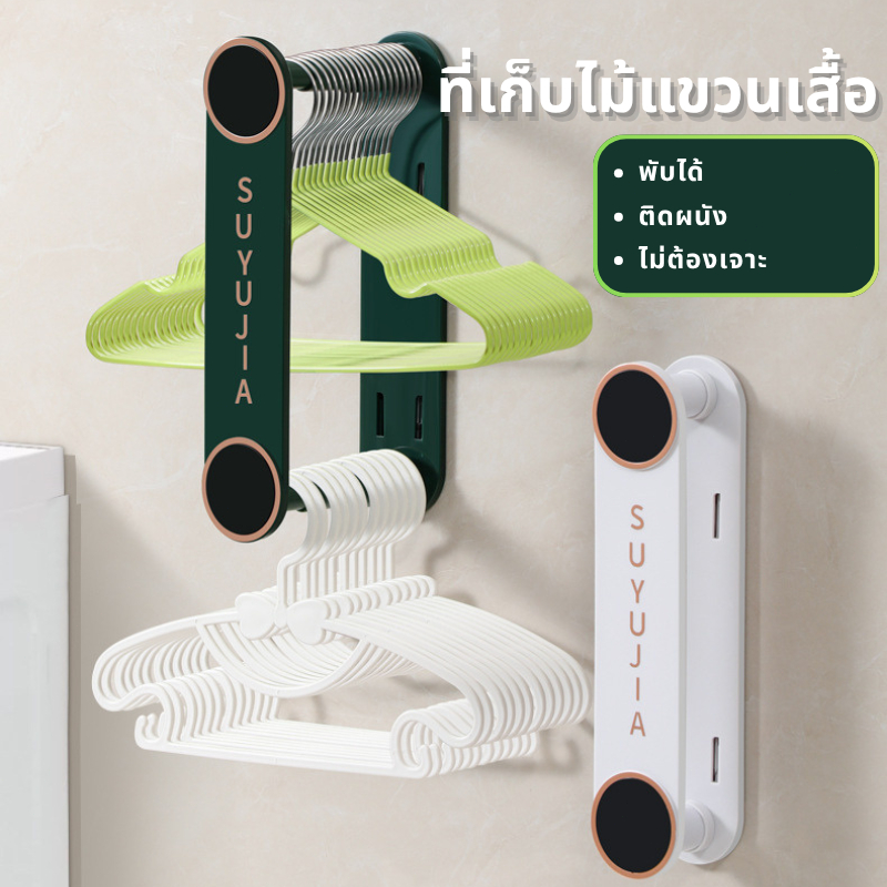พร้อมส่งไทย ที่เก็บไม้แขวนเสื้อ พับได้ ติดผนัง ไม่ต้องเจาะ เก็บ20ชิ้น ประหยัดพื้นที่ Hanger Storage