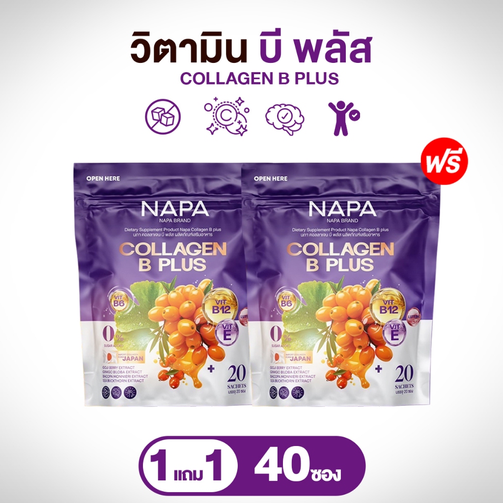 NAPA COLLAGEN B PLUS – คอลลาเจนโกจิเบอร์รี่  1 แถม 1 ห่อ