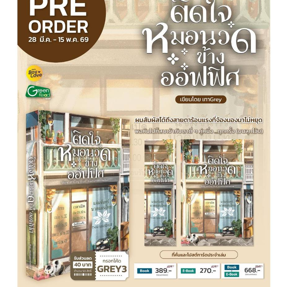[พร้อมส่ง] ติดใจหมอนวดข้างออฟฟิศ จากนักเขียน เทาGrey