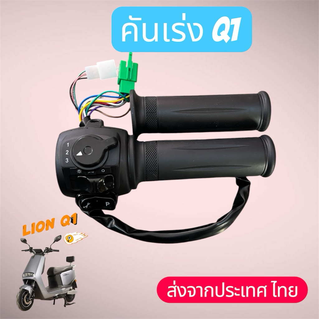 ประกับคันเร่ง​  คันเร่ง​Q1​  คันเร่งมอเตอร์​ไซค์​ไฟฟ้า​ Lion​ Q1​