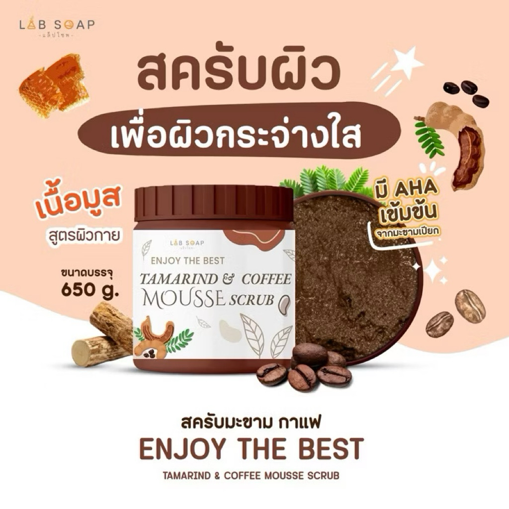 LAB SOAP สครับเนื้อมูสมะขาม& สครับเนื้อมูสขมิ้นไพร& ส ครับเนื้อมูส สครับมะขามเนื้อมูส/สครับขมิ้นไพรเ