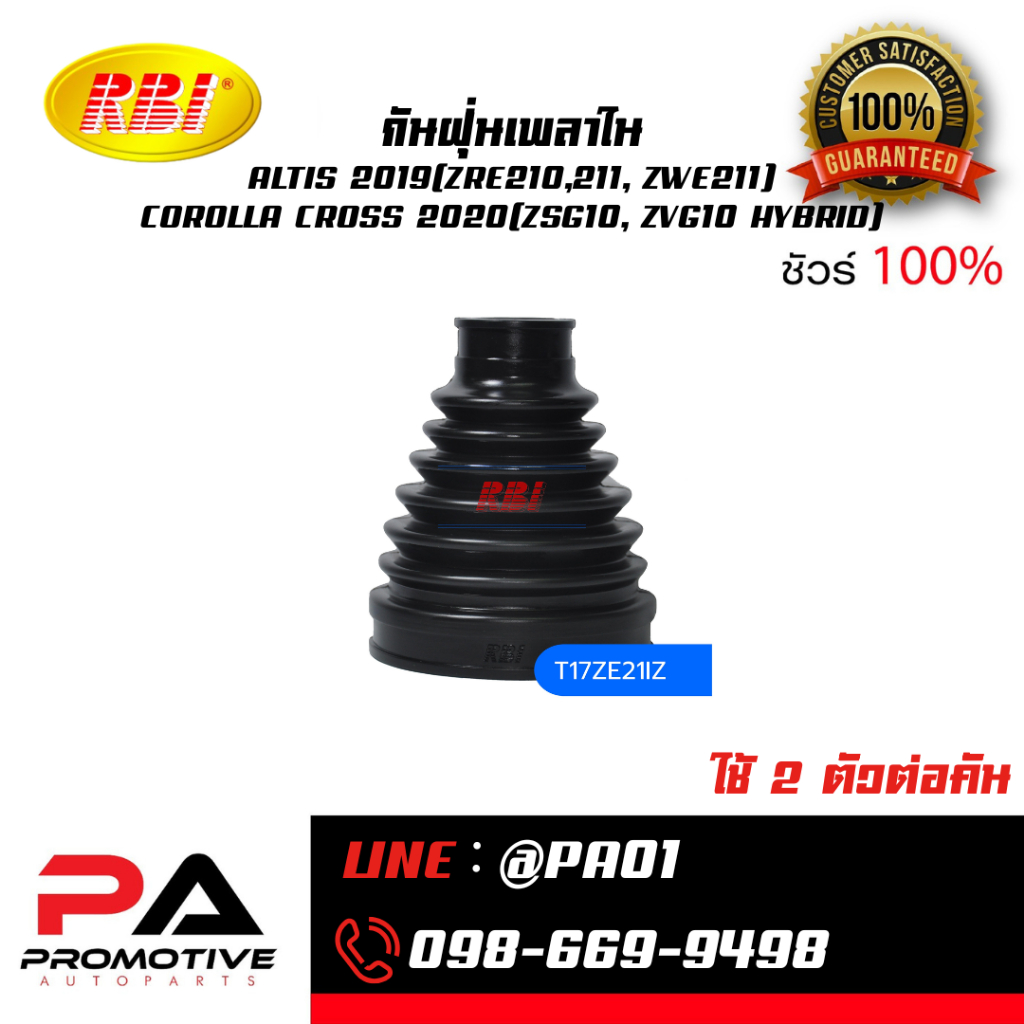 กันฝุ่นเพลาใน ALTIS 2019(ZRE210,211, ZWE211) COROLLA CROSS 2020(ZSG10, ZVG10 HYBRID)