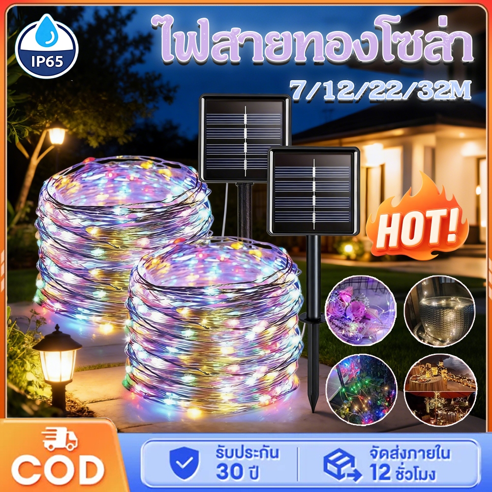 โคมไฟสายทองแดง LED โซล่าเซลล์ ยาว32เมตร มี8โหมดกระพริบ กันน้ำ ตกแต่งสวน บ้าน ปาร์ตี้ คริสต์มาส ปีใหม่ ไฟนางฟ้า