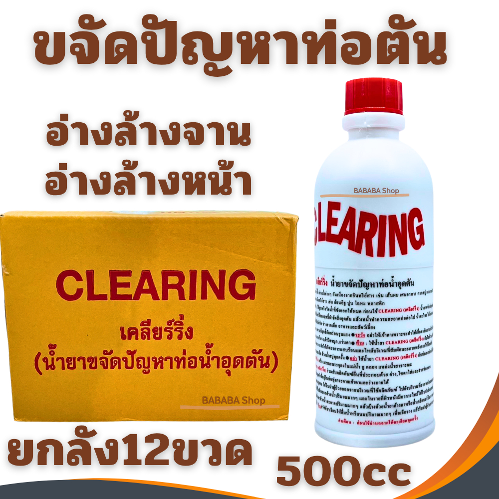 ท่อตัน CLEARING น้ำยาล้างท่อตัน เคลียร์ริ่ง (ยกกลัง12ขวด) แก้ท่อตัน ล้างท่อตัน ขจัดท่อตัน ทะลวงท่อ เ