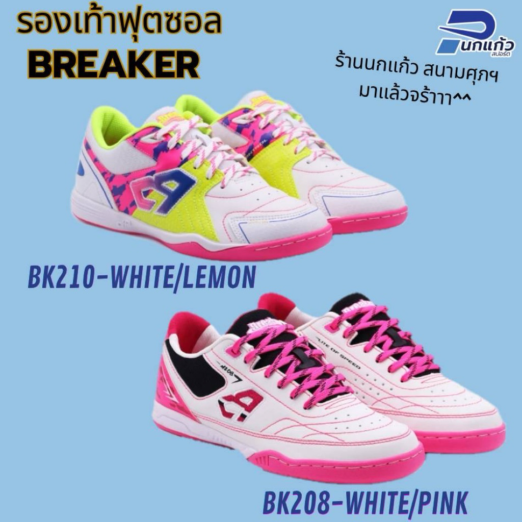 [ลิขสิทธิ์แท้] รองเท้าฟุตซอล BREAKER ⚫️BK210🔵BK208