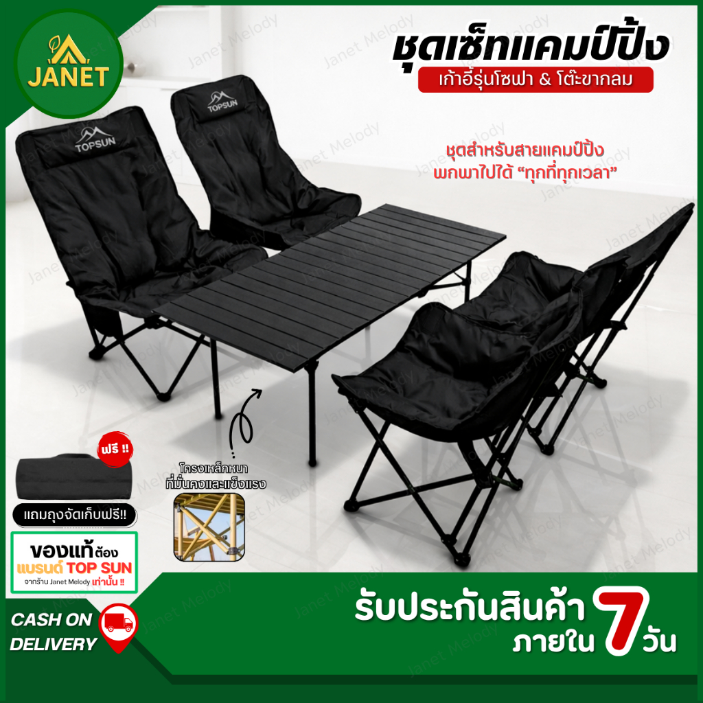 Janet ชุดเซ็ท โต๊ะแคมป์ปิ้ง เก้าอี้แคมป์ปิ้ง โซฟา หนานุ่ม 90 cm. แบบพกพา ชุดโต๊ะพับแคมป์ปิ้ง