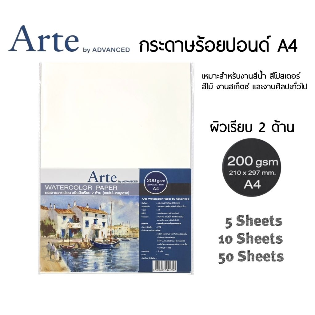 Arte by ADVANCED กระดาษวาดเขียน 100 ปอนด์ A4 หนา 200 แกรม ชนิดผิวเรียบ 2 ด้าน จำนวน 5 แผ่น/10 แผ่น/50 แผ่น (ราคา 1 แพ็ค)