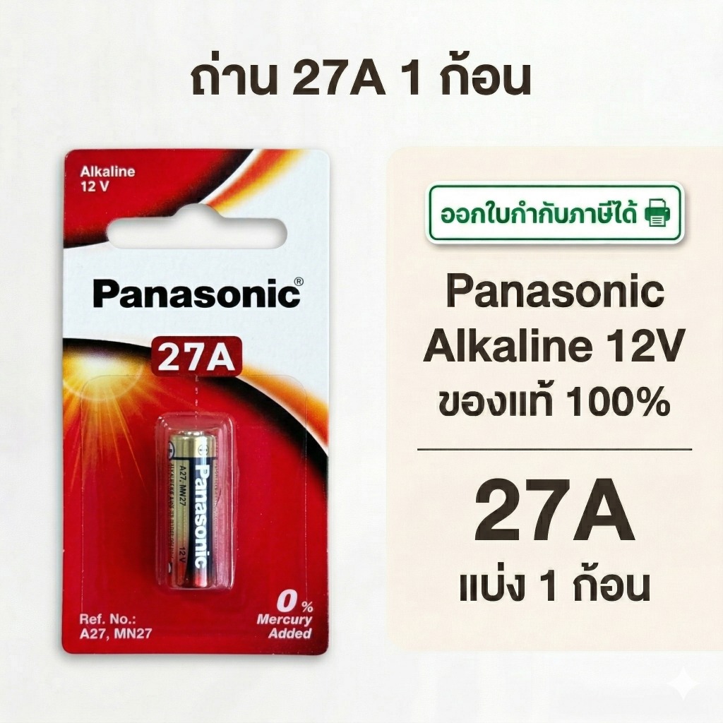 ถ่านอัลคาไลน์ พานาโซนิค  27A