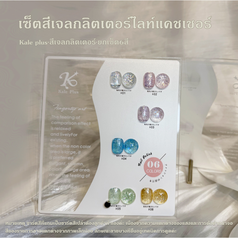 Kale Plus สีเจลกลิตเตอร์ เซ็ตสีเจลกลิตเตอร์ไลท์แคชเชอร์8ml ต้องอบ เนื้อแน่นระยิบระยับเล่นแสง กลิตเตอร์เน้นๆ วิ้งวับ