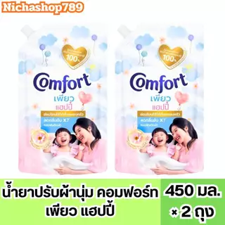บรีส & คอมฟอร์ด 2 ถุง ✔️น้ำยาซักผ้าบรีส 530มล. น้ำยาปรับผ้านุ่มคอมฟอร์ท 450มล. เพียวแฮปปี้ แคนดี้ดีไลท์ 2 ถุง